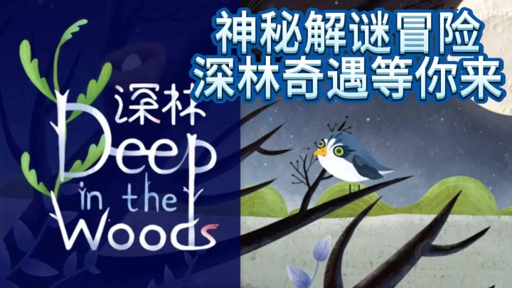 深林奇遇:手绘风格下的神秘解谜之旅截图