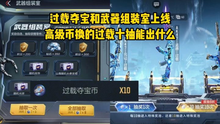 过载夺宝和武器组装室上线,高级币换的过载十抽能出什么?截图