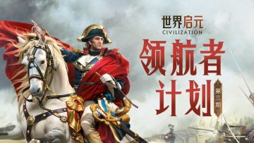 《世界启元》领航者计划第三期开始！