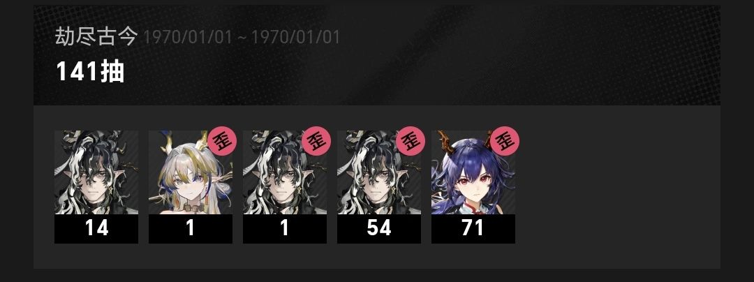 此次卡池战绩。 2