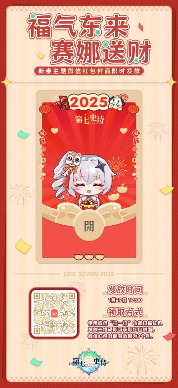 第七史诗 | 来领！小小赛娜红包封面第二弹开始发放~