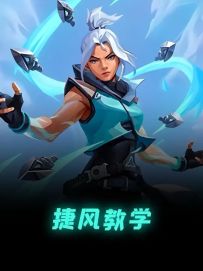 无畏契约手游最高的山 一期视频学会捷风所有技能技巧