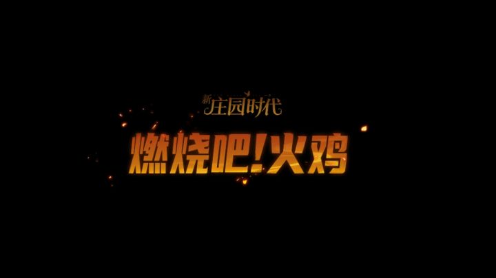 燃烧吧!火鸡——《新庄园时代》截图