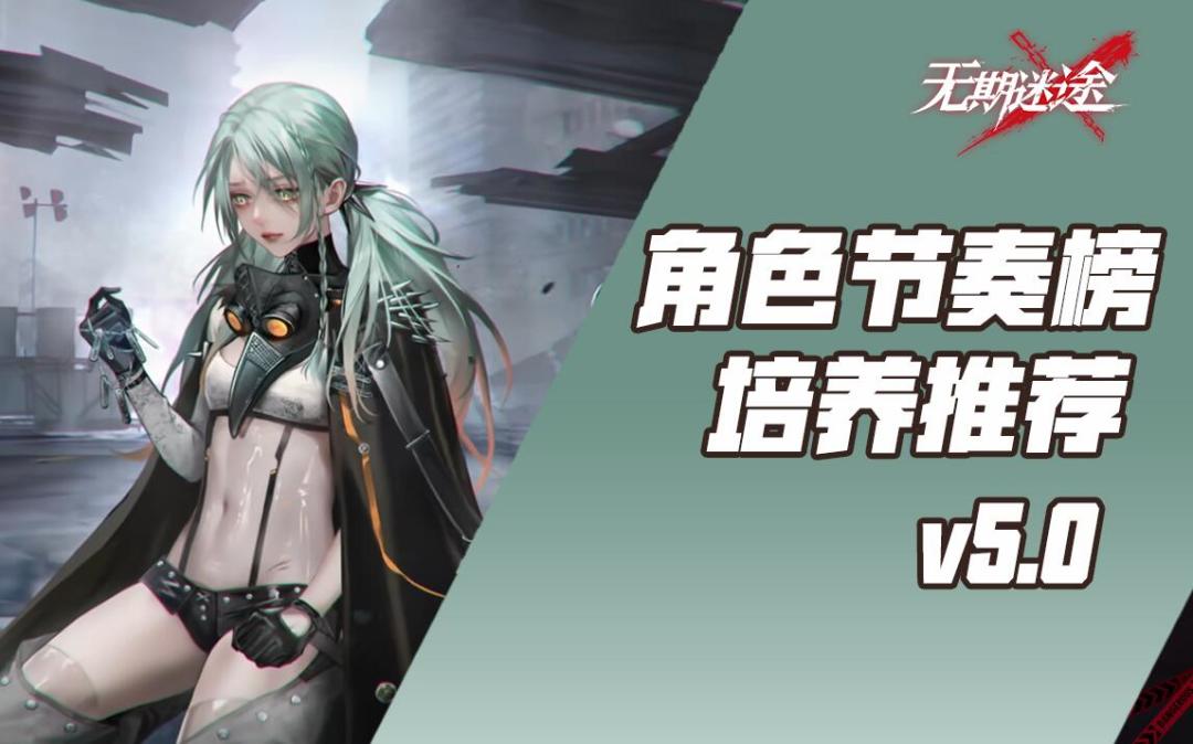 【无期迷途】最新角色培养参考 无期迷途截图