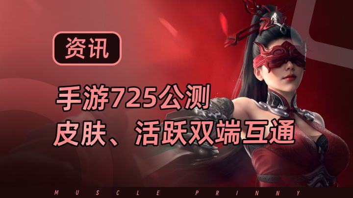 永劫手游公测定档!炸裂运营——皮肤和活跃双端互通!截图