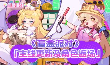 《盲盒派对》主线更新及角色限时返场说明