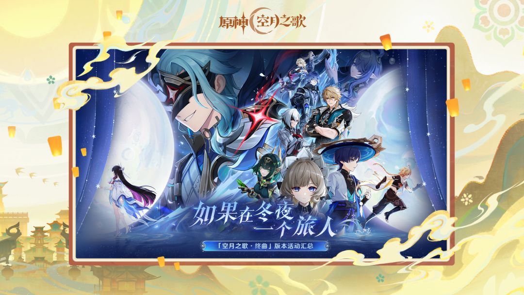 《原神》「月之四」版本「如果在冬夜,一个旅人」活动汇总