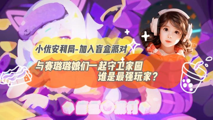 加入盲盒派对！与赛璐璐娘们一起守卫家园，谁是最强玩家？截图
