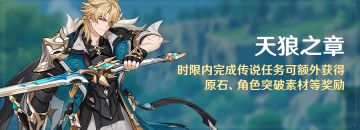 「天狼之章」时限内完成传说任务可额外获得原石等奖励