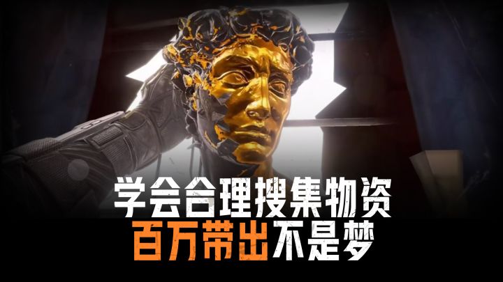 学会合理搜集物资,百万带出不是梦!截图