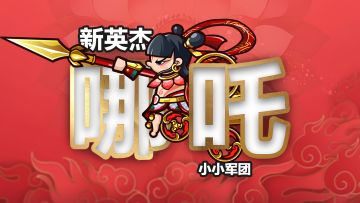 小小军团 新英杰已登场！不认命，就是哪吒的命！