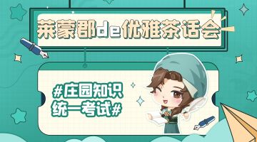 玩转庄园 | 新庄园时代全国统一考试