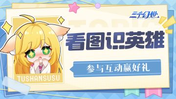 有奖活动 | 看图识英雄 最后一关99%的人都过不去（内附礼包码）