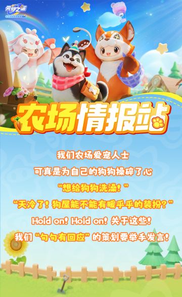【农场情报站】关于狗子，我们“听劝”策划有话要说！