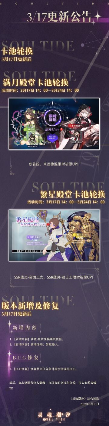 《灵魂潮汐》3月17日停机维护公告 异敌侵入活动开启