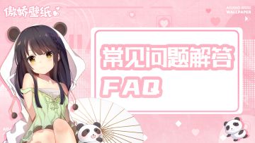 【公告】10月份壁纸常见问题解答FAQ