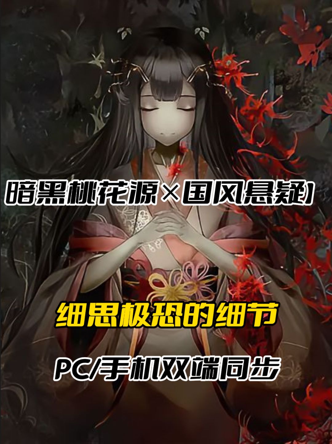 【暗黑桃花源×国风悬疑】上线！截图