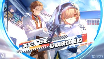 【V2.16】公募支线曲包「天空、飞船，与我所珍视的——」更新PV