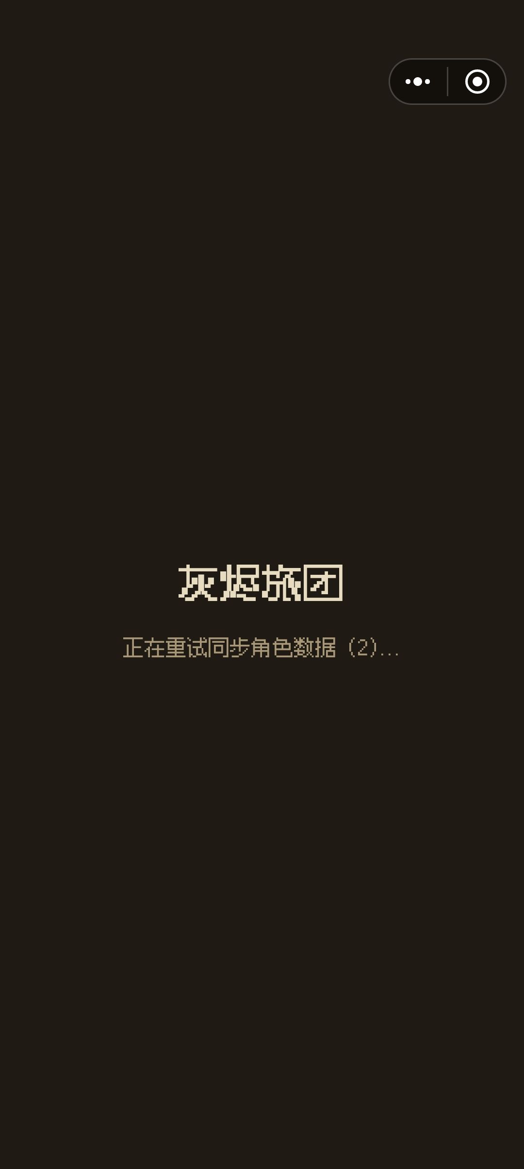 进不去卡在这界面 1