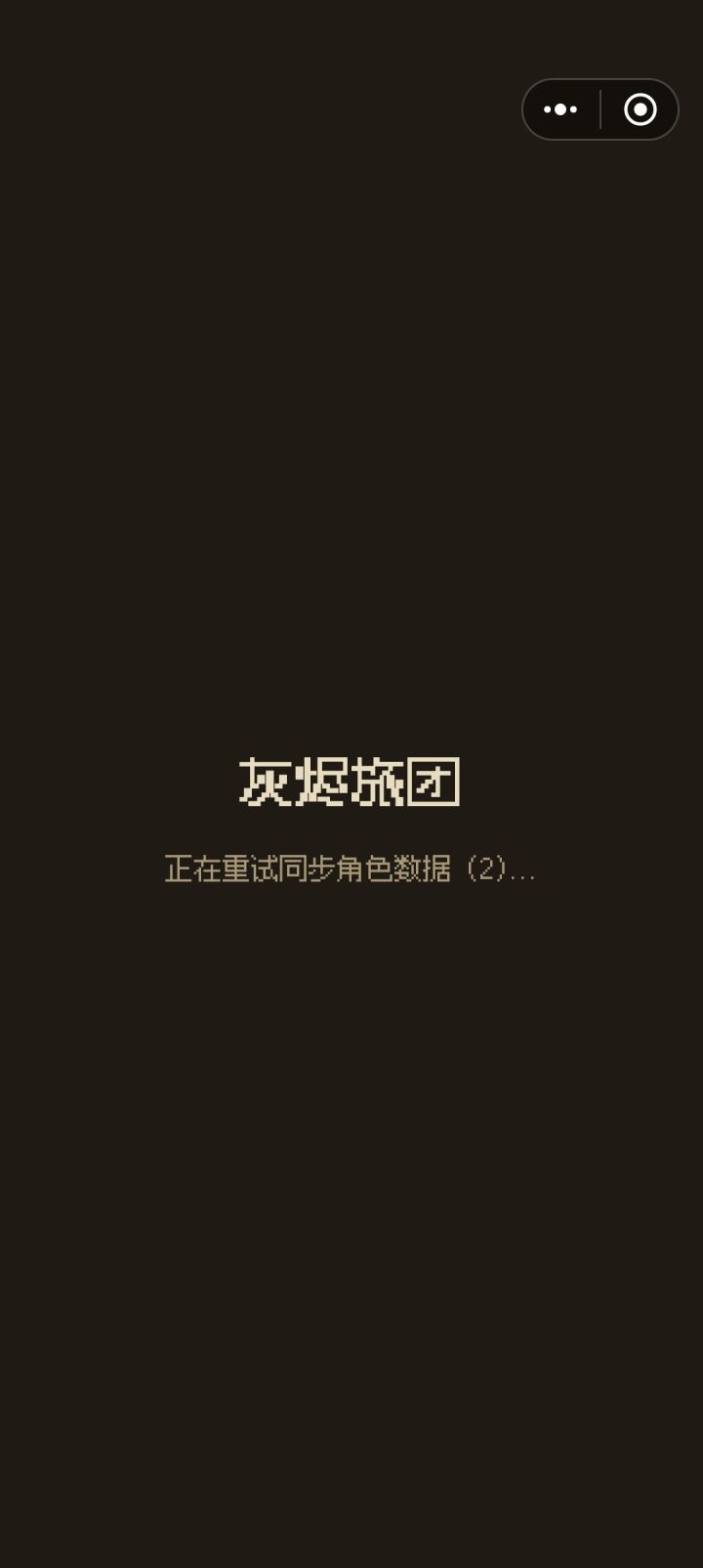 进不去卡在这界面截图