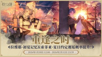 「重逢」邂逅预告：拉维耶·初夏记忆&索菲亚·夏日约定