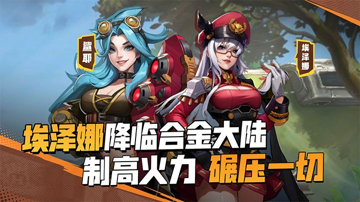 埃泽娜降临合金大陆，制高火力，碾压一切！截图