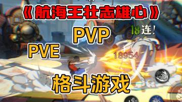 《航海王壮志雄心》PVE+PVP格斗养成，剧情高还原