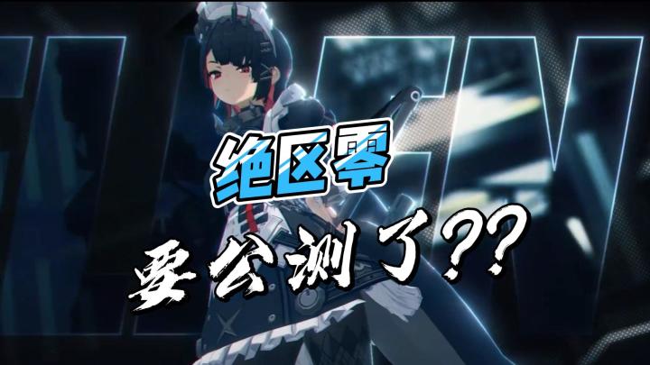 干嘛?绝区零要公测了?截图