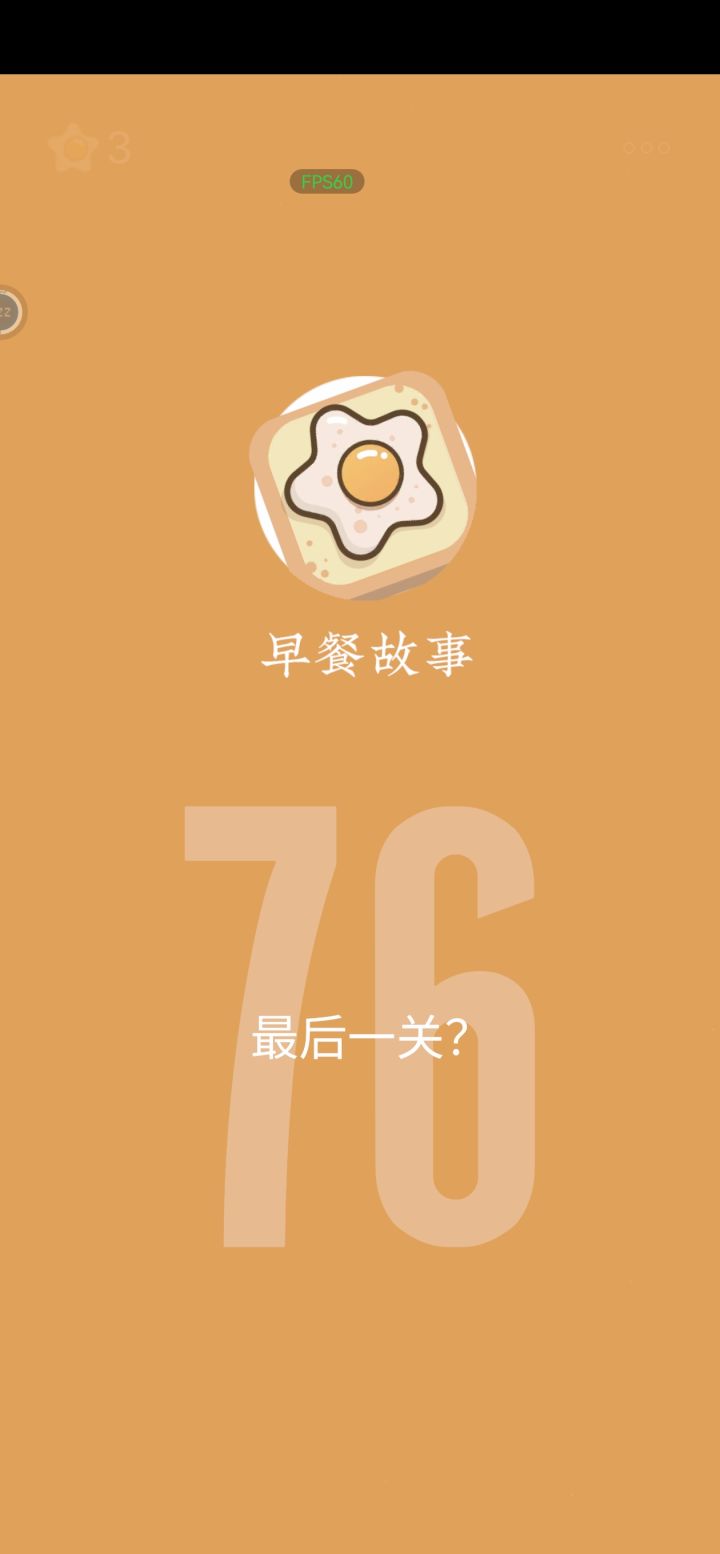 这游戏我真服了，有些关卡气得人肝疼，玩了48分钟，过关了，只拿了三个彩蛋截图
