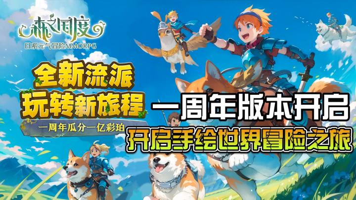 开启手绘🎨世界冒险之旅🛫森之国度一周年🎉版本开启 玩转新旅程截图