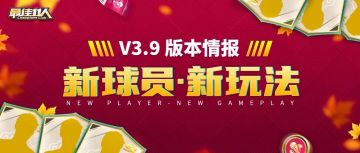 火热情报来袭丨新球员，新玩法！