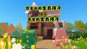 想象中的生存搭子vs真实的