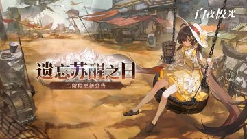 「遗忘苏醒之日」二阶段更新公告