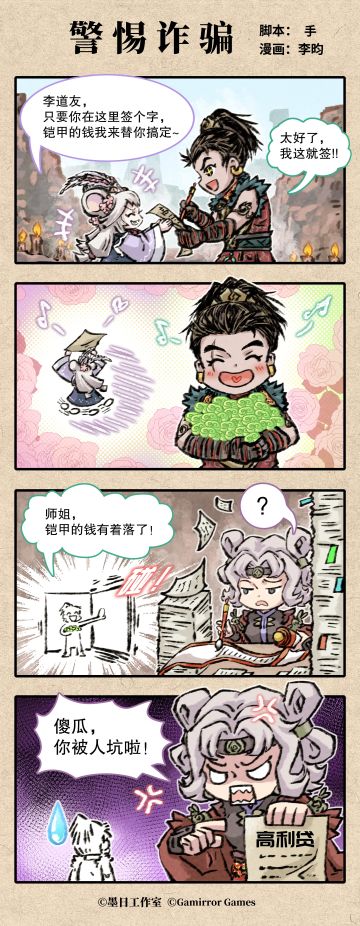 《弈仙牌》四格漫画「警惕诈骗」