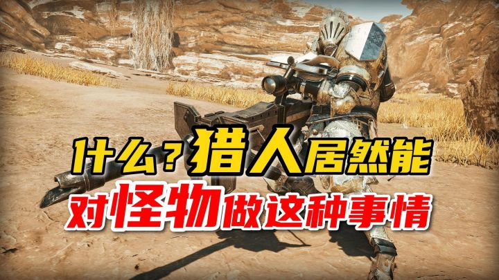 大的要来了!怪猎新预告定档8月21,武器抢先爆料预热科隆!截图
