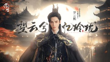 「浮生忆玲珑」手游代言人神秘造型大公开，邀你共破玲珑局！