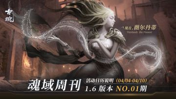 【魂域周刊】1.6版本 NO.01期丨周活动日历说明（4/4-4/10）