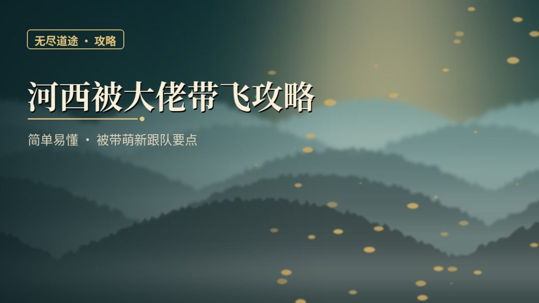 河西被大佬带飞攻略(简单易懂) 1