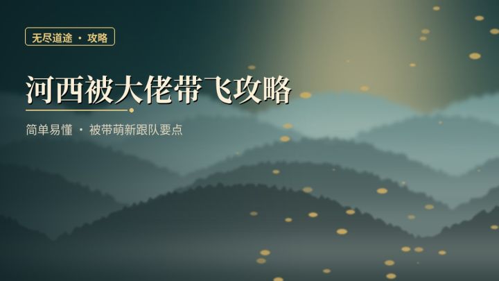 河西被大佬带飞攻略(简单易懂)截图