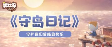 《守岛日记》：有你们的回忆才是快乐的~