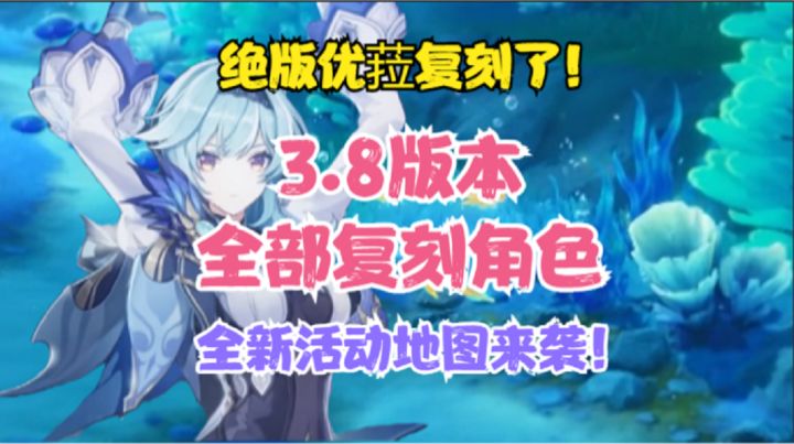 (原神)3.8复刻优菈!3.8卡池全部角色来了!全新活动地图来袭!截图