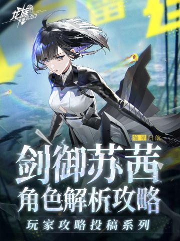 玩家攻略分享｜剑御苏茜角色解析攻略