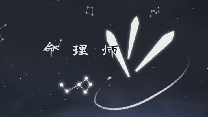 新副职“命理师”全卡预览 | 弈仙牌截图