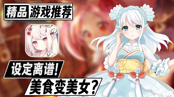 设定离谱？！美食变美女的即时战略类佳作！截图