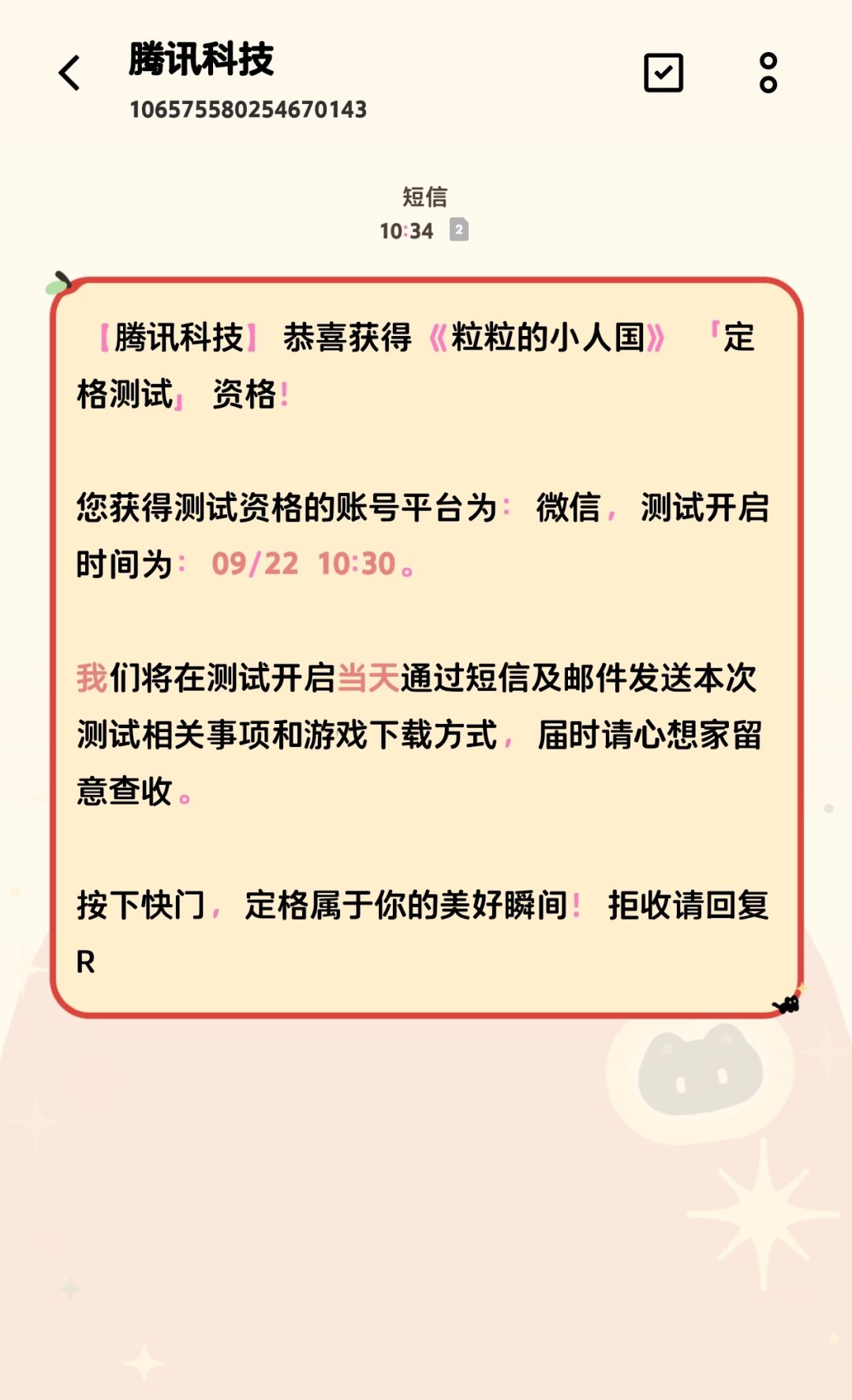 我去，中了粒粒的小人国测试资格 2