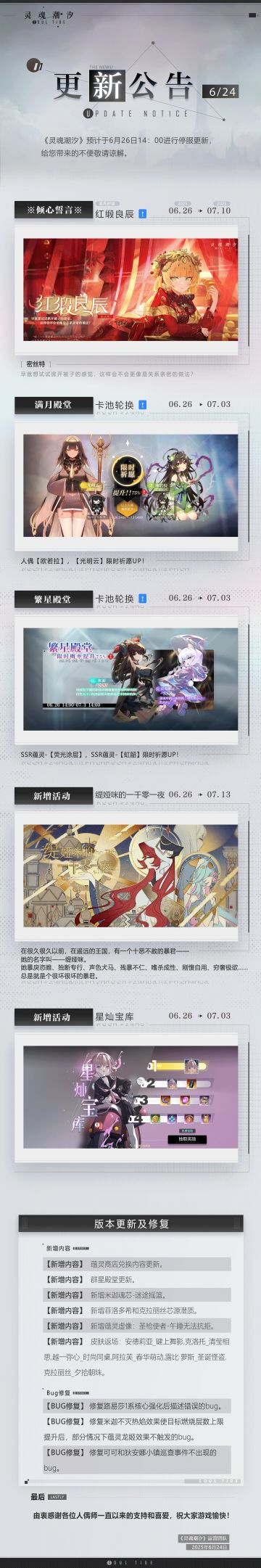 《灵魂潮汐》6月26日停机维护公告