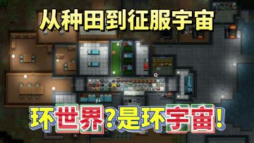 国产环世界？从种田到征服宇宙，生存建造、模拟经营他全都有！