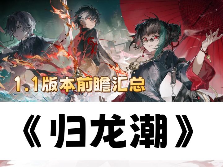 《归龙潮》1.1版本前瞻汇总截图