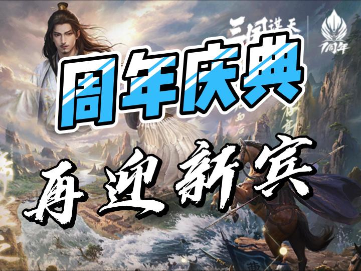 周年庆前夕!三谋再邀新宾加入?!【三国:谋定天下】截图