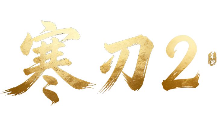 2026全新寒刃 2・网游重制版 正式公布！截图